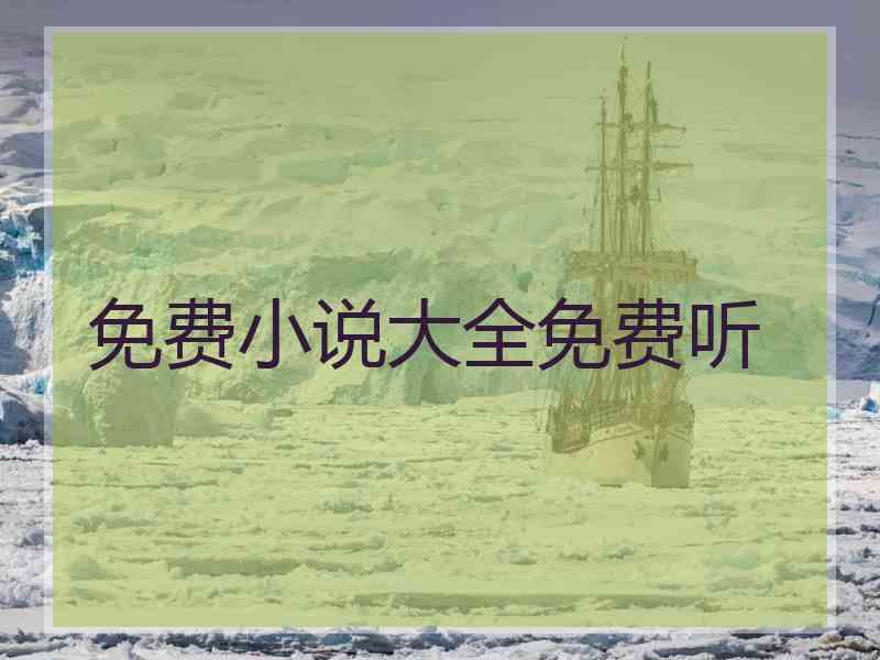 免费小说大全免费听