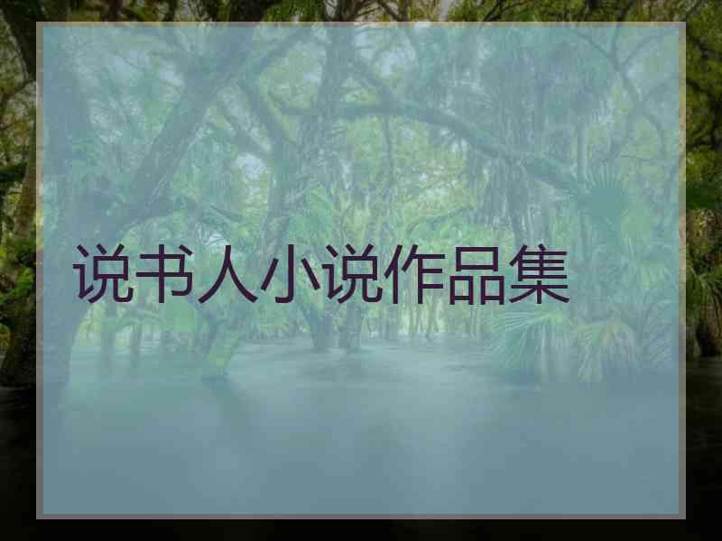 说书人小说作品集