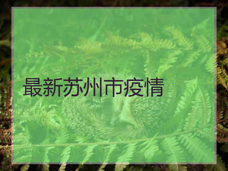 最新苏州市疫情