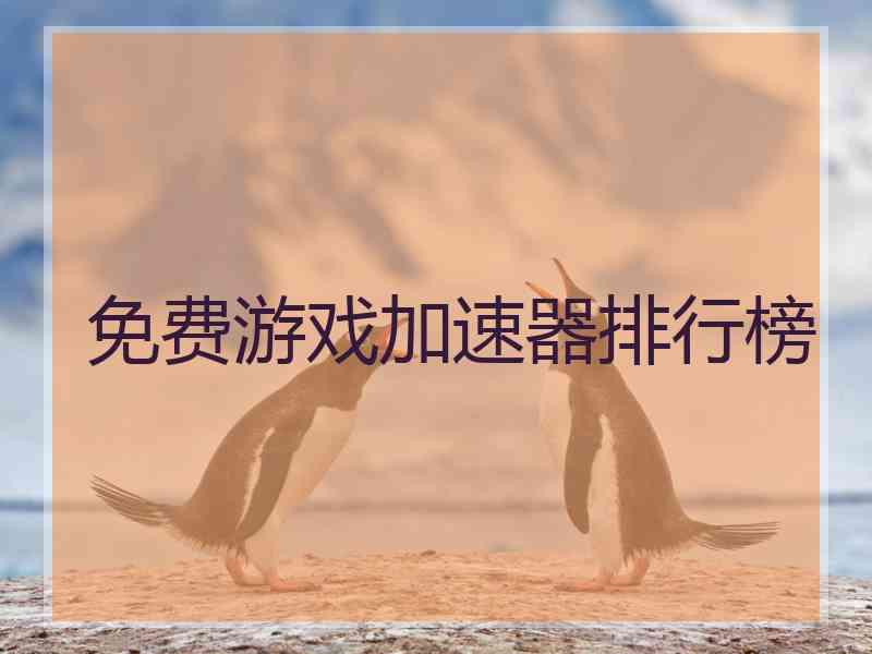 免费游戏加速器排行榜