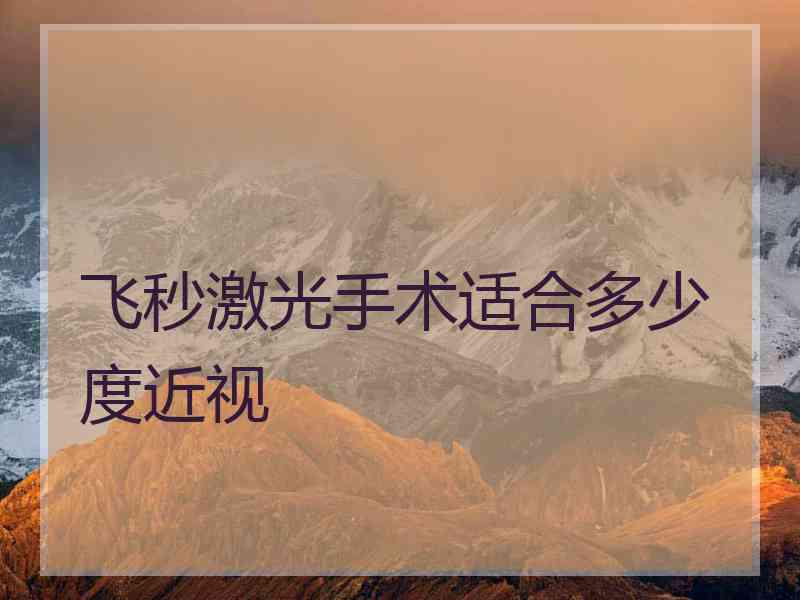 飞秒激光手术适合多少度近视