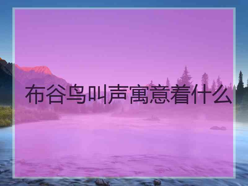 布谷鸟叫声寓意着什么