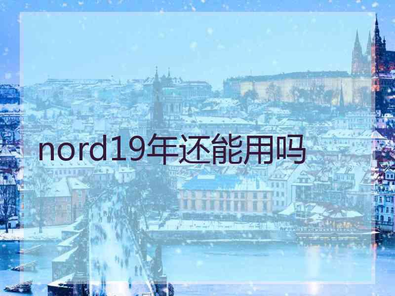 nord19年还能用吗