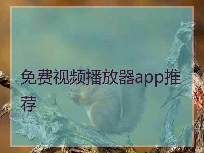 免费视频播放器app推荐
