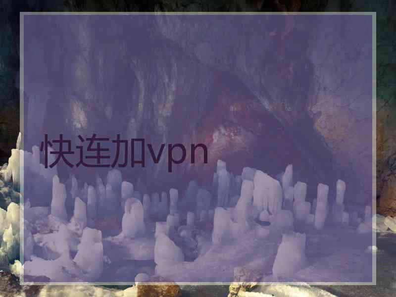 快连加vpn