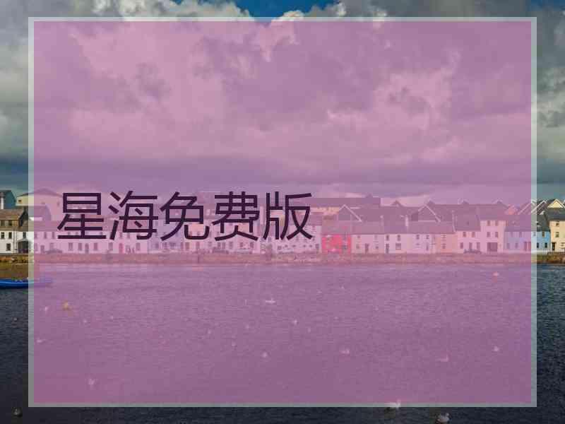星海免费版
