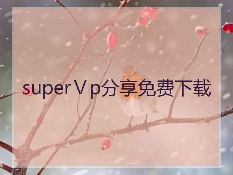 superⅤp分享免费下载