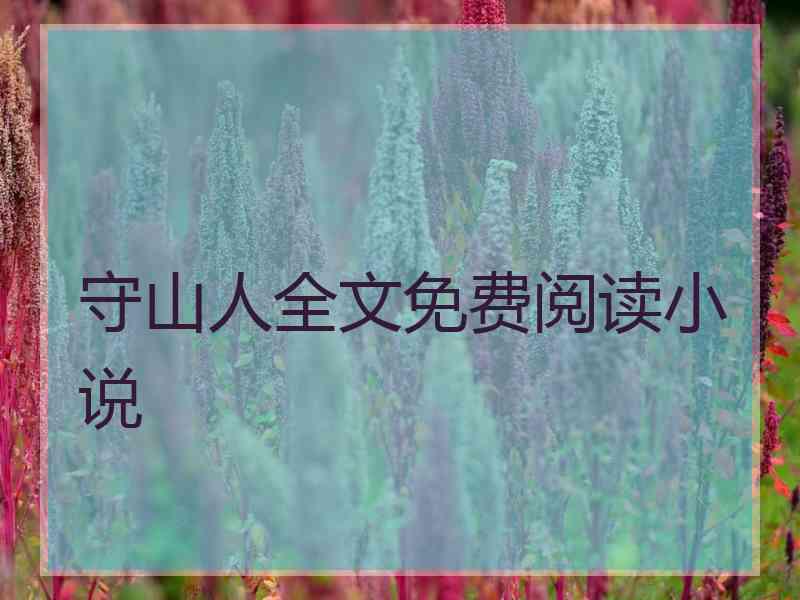 守山人全文免费阅读小说