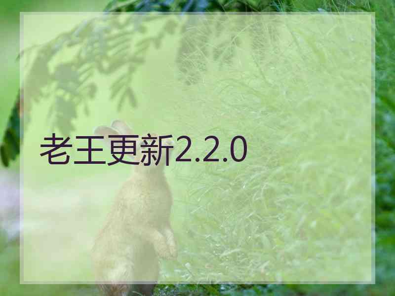 老王更新2.2.0