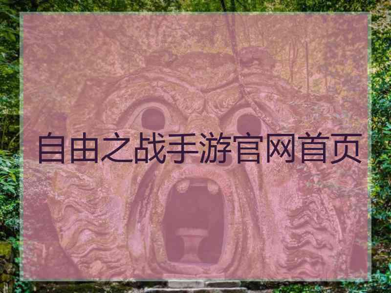 自由之战手游官网首页
