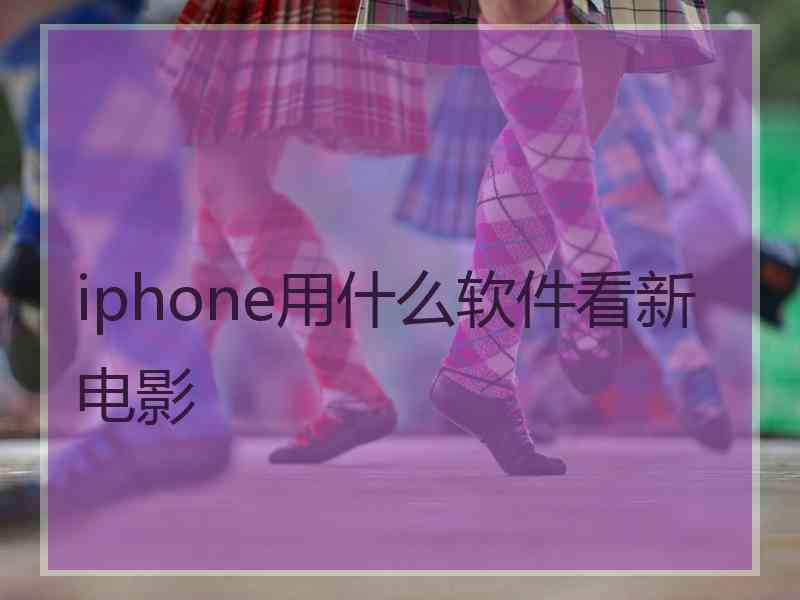iphone用什么软件看新电影