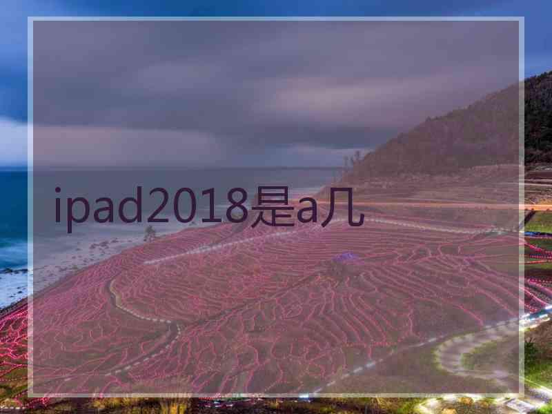 ipad2018是a几