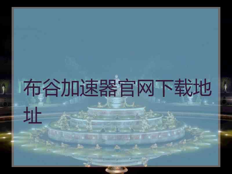 布谷加速器官网下载地址