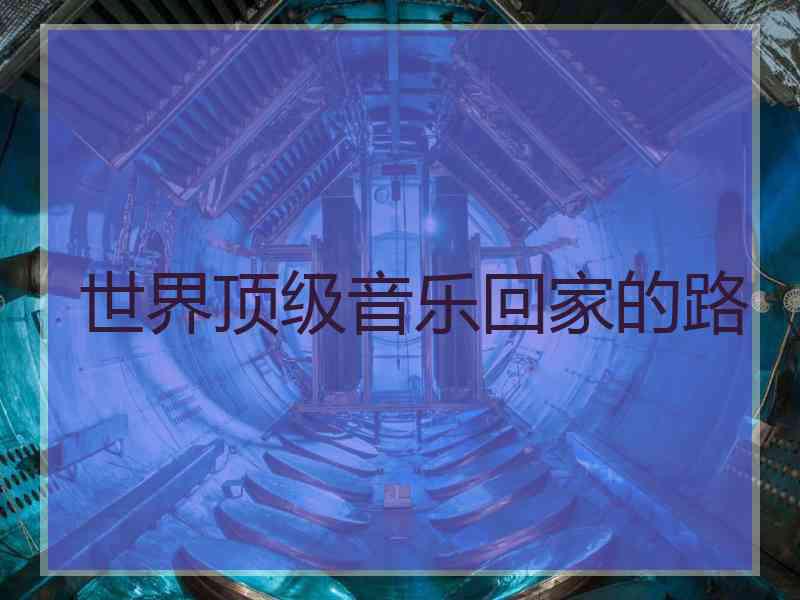 世界顶级音乐回家的路