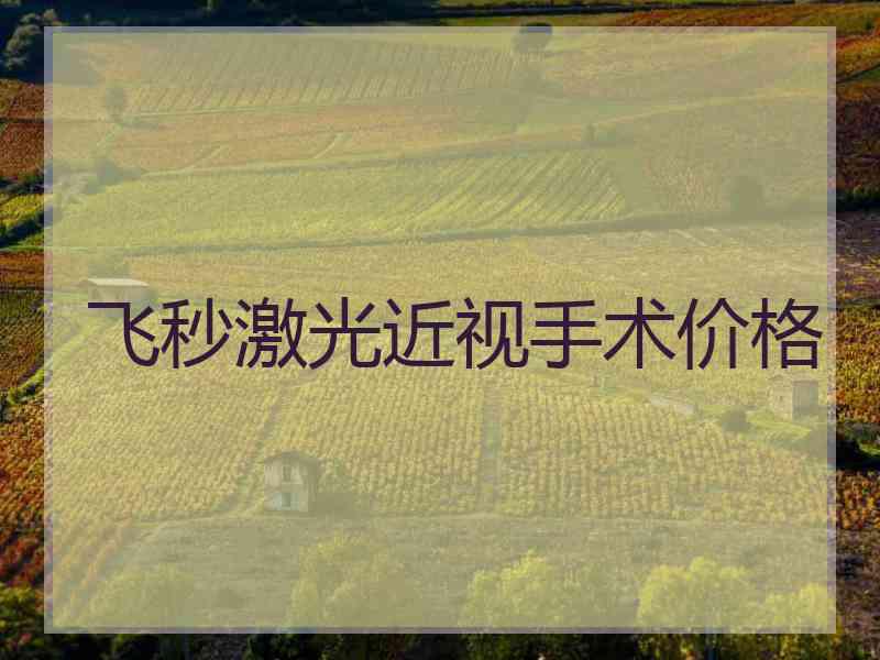 飞秒激光近视手术价格
