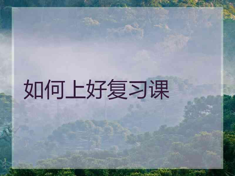 如何上好复习课