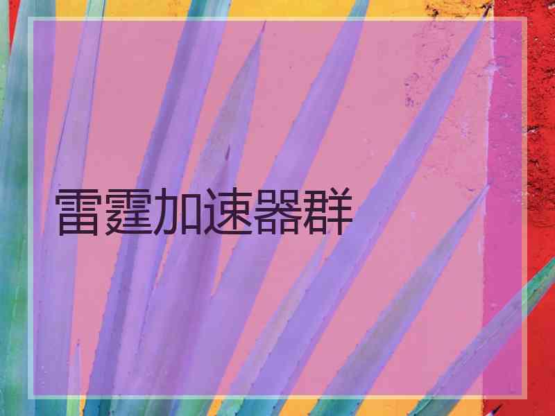 雷霆加速器群