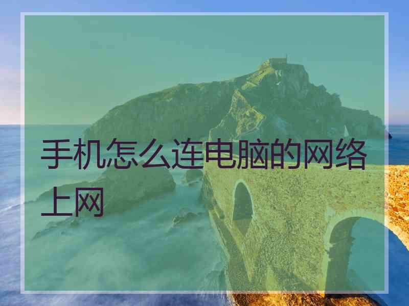 手机怎么连电脑的网络上网