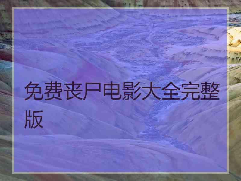 免费丧尸电影大全完整版