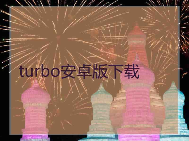 turbo安卓版下载