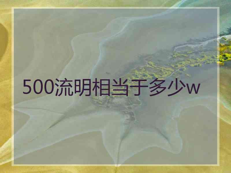 500流明相当于多少w