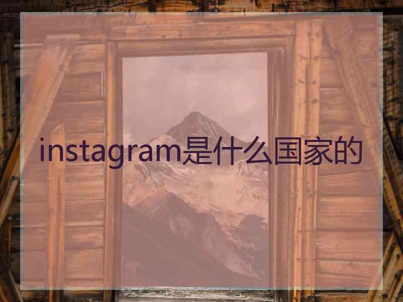 instagram是什么国家的