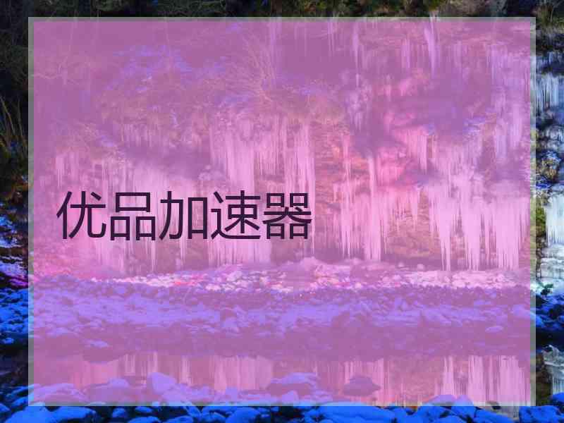 优品加速器