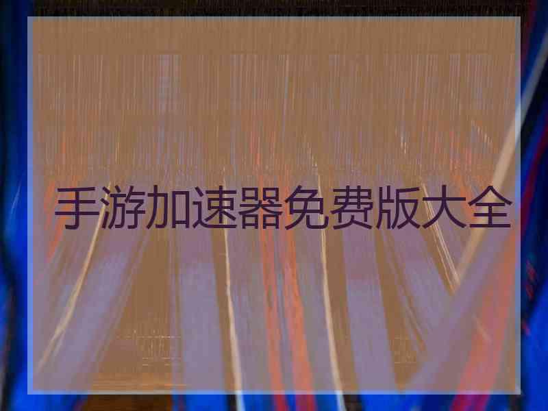 手游加速器免费版大全