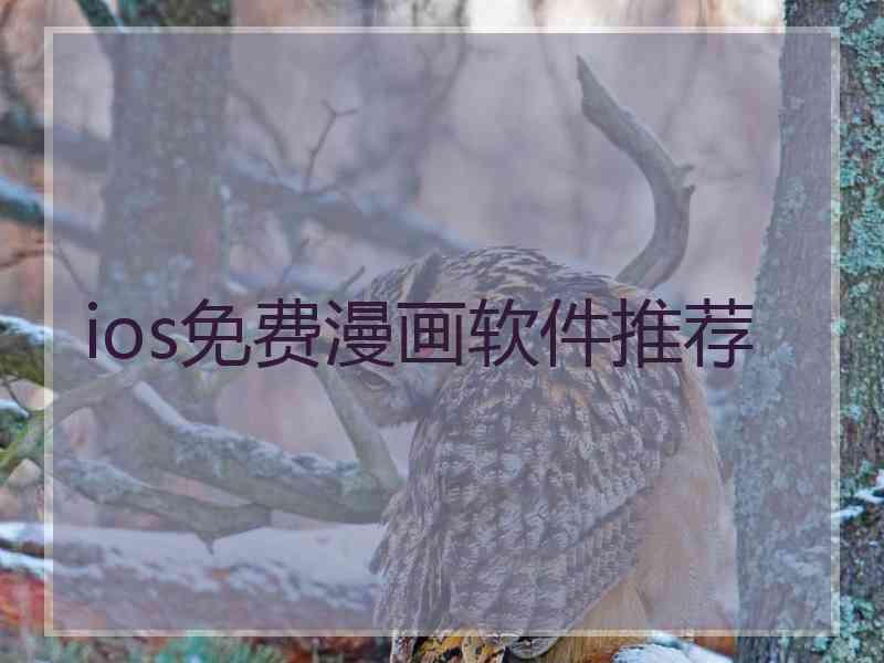 ios免费漫画软件推荐
