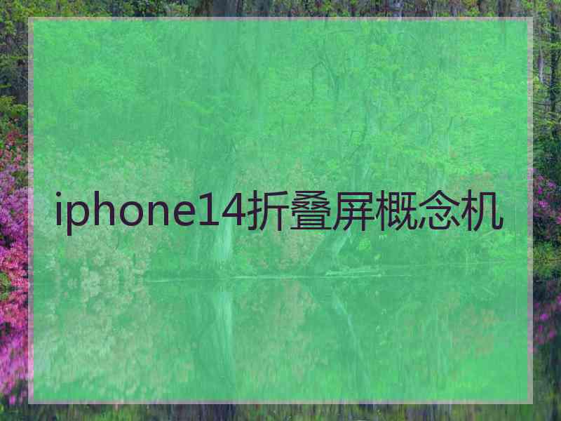 iphone14折叠屏概念机