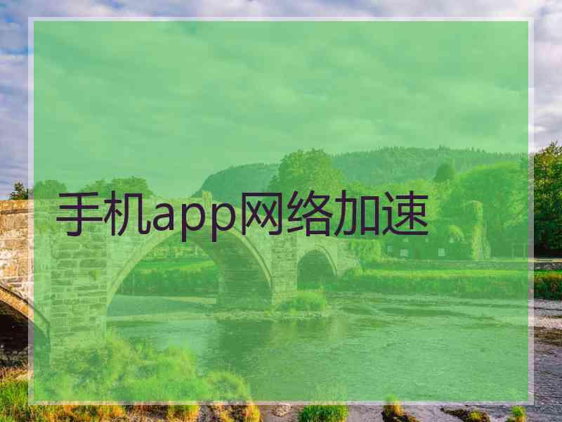 手机app网络加速