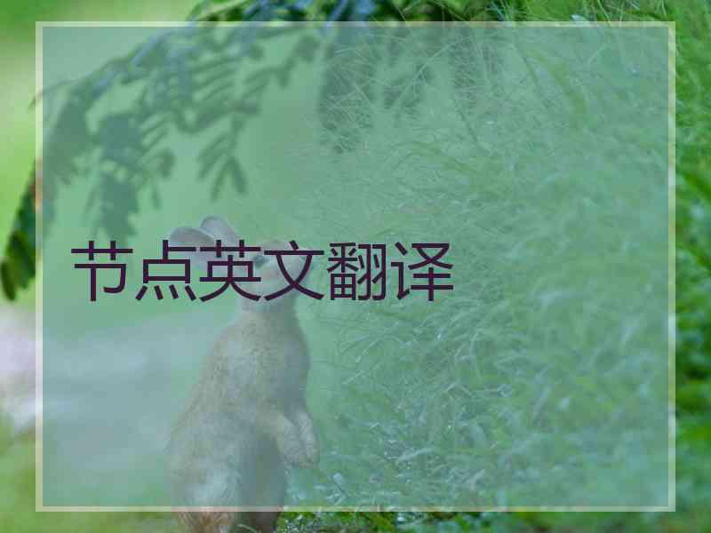 节点英文翻译