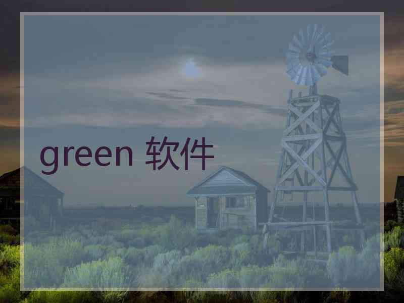green 软件