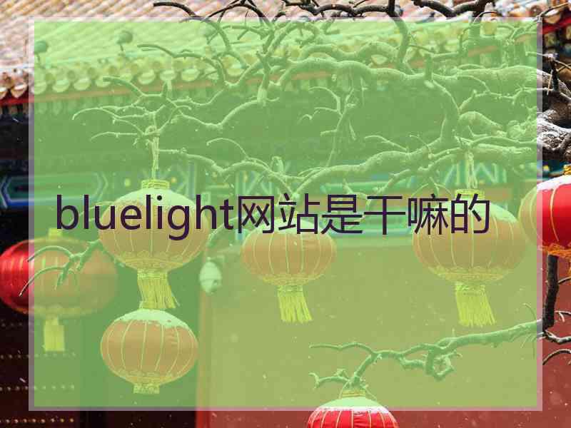 bluelight网站是干嘛的