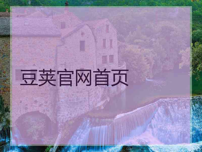 豆荚官网首页