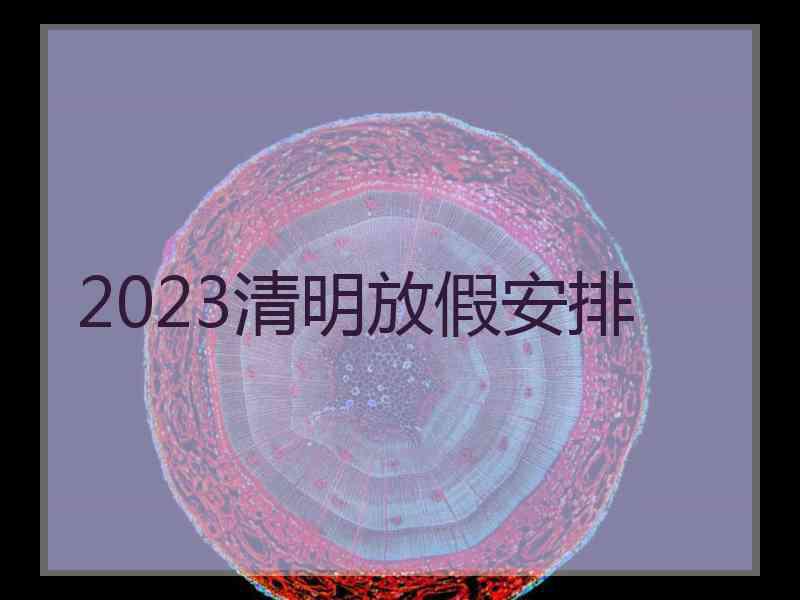 2023清明放假安排