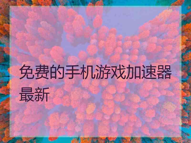 免费的手机游戏加速器最新
