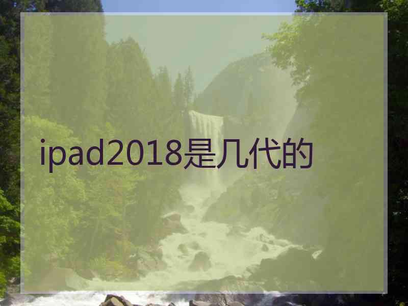 ipad2018是几代的