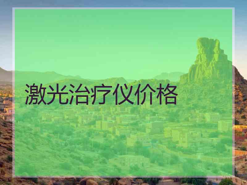 激光治疗仪价格
