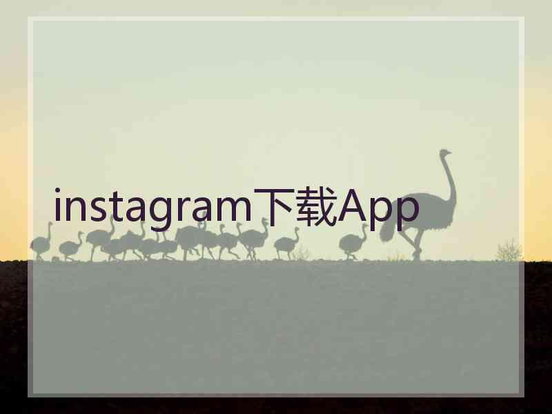 instagram下载App