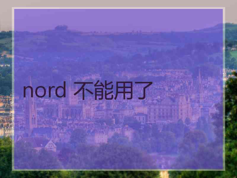 nord 不能用了