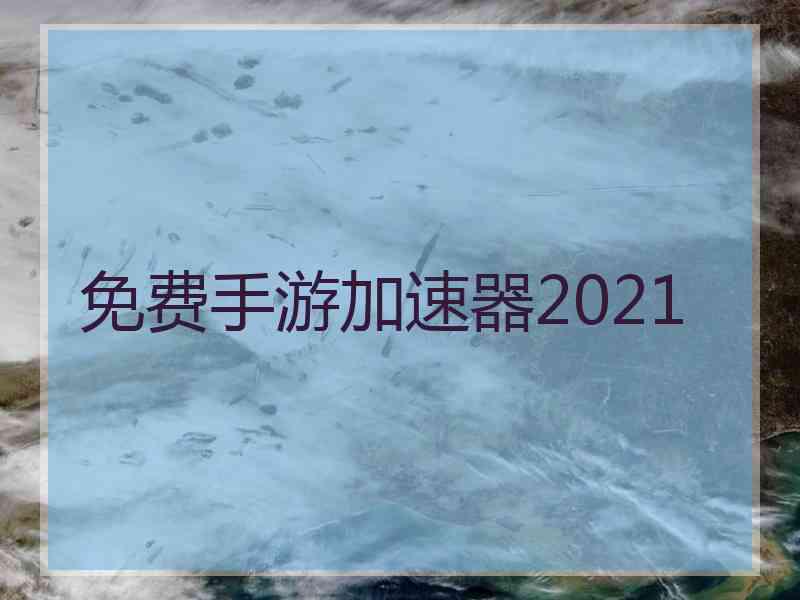 免费手游加速器2021
