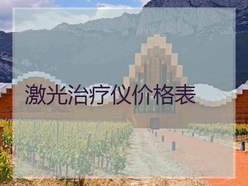 激光治疗仪价格表