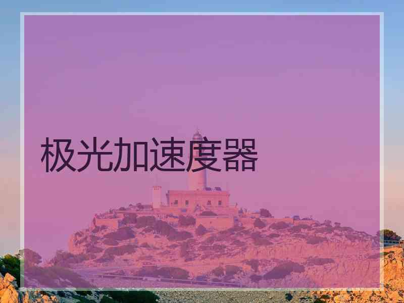 极光加速度器