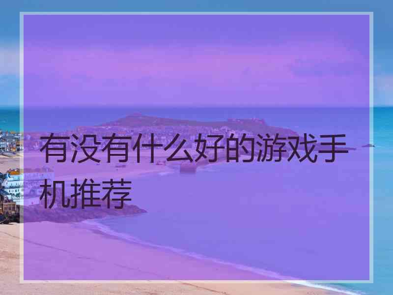 有没有什么好的游戏手机推荐