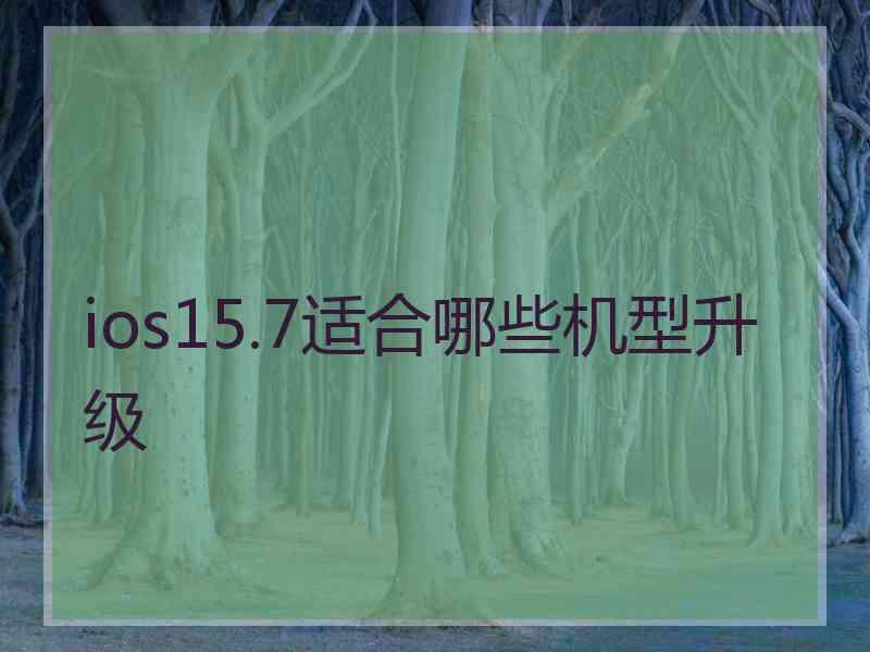 ios15.7适合哪些机型升级