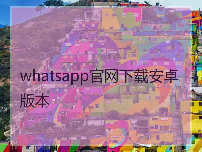 whatsapp官网下载安卓版本