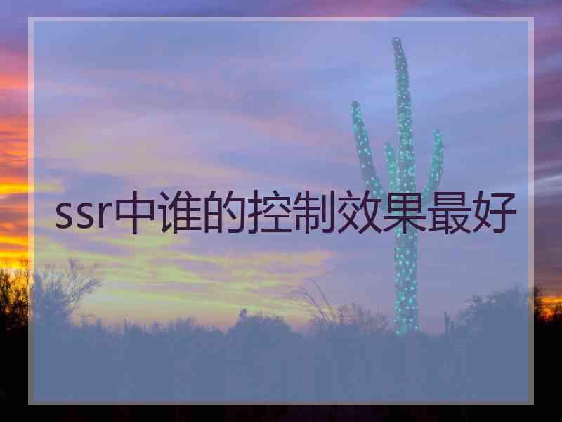 ssr中谁的控制效果最好