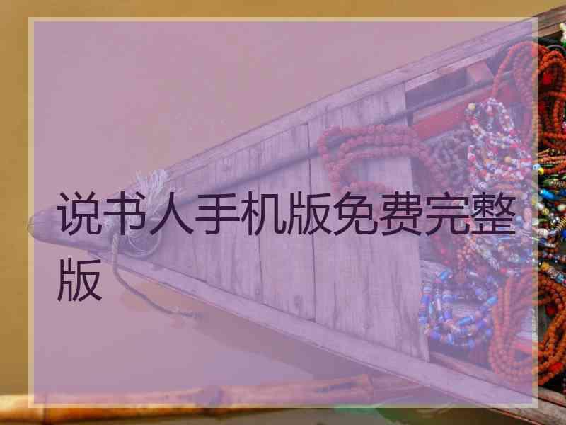 说书人手机版免费完整版