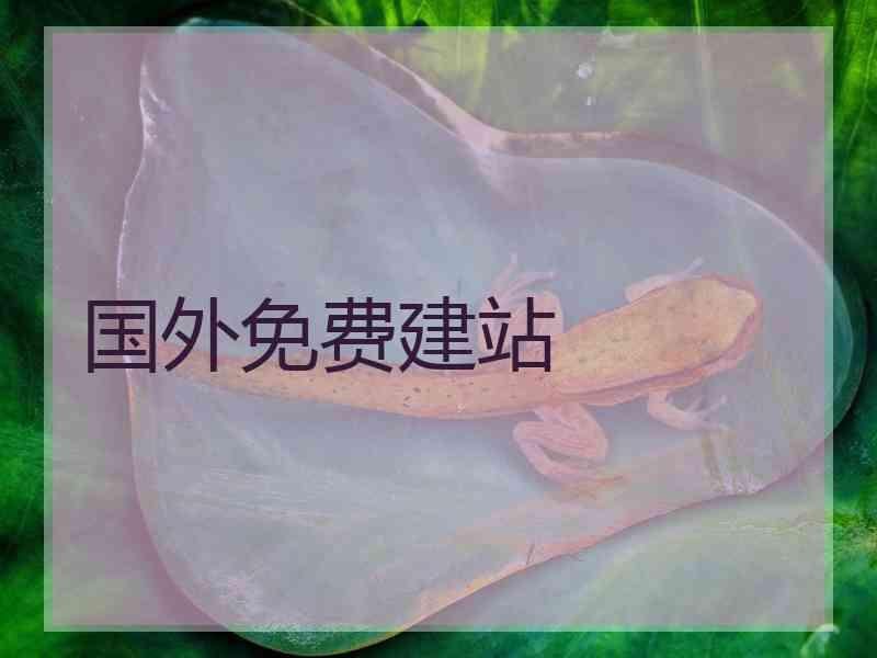国外免费建站